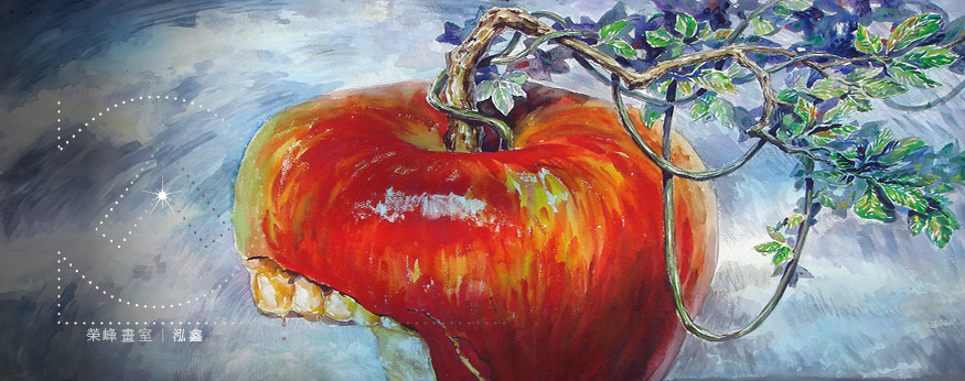 《我的蘋果》，作者：泓鑫，水彩畫。
