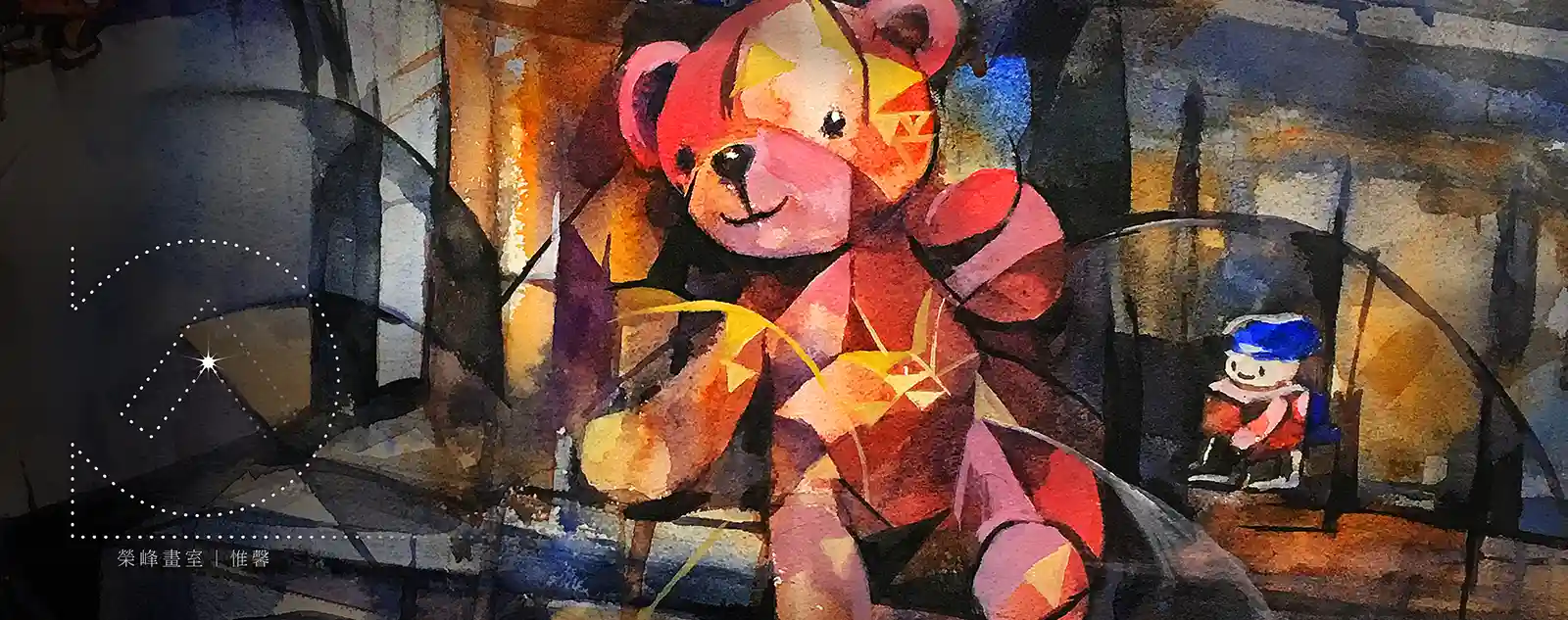《水彩畫-熊與玩具兵》，作者：維馨，水彩畫。