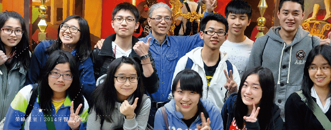 2014年牙醫術科班學生與柯榮峰老師開心合照。