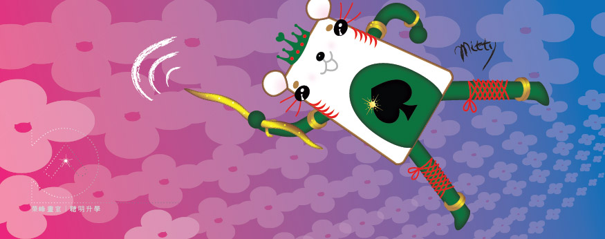 美術術科升學班／鼠年吉祥物<MITTY>